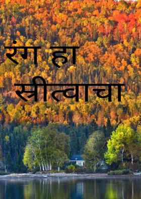 रंग हा स्त्रीत्वाचा