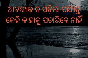 ଆବଶ୍ୟକ ନ ପଡ଼ିଲା ପର୍ଯ୍ୟନ୍ତ କେହି କାହାକୁ ପଚାରିବେ ନାହିଁ