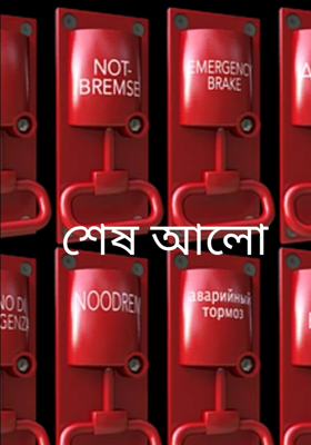 শেষ আলো 