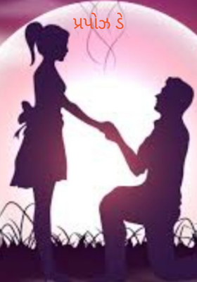 પ્રપોઝ ડે