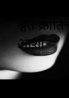 श्वेत क्रांति की आशा