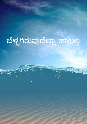 ಬೆಳ್ಳಗಿರುವುದೆಲ್ಲಾ ಹಾಲಲ್ಲ