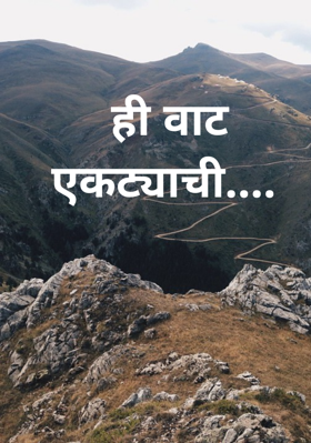 ही वाट एकट्याची....