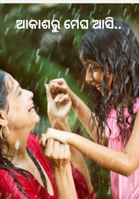 ଆକାଶରୁ ମେଘ ଆସି..