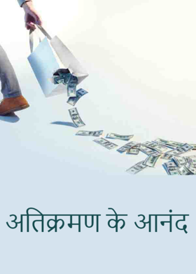 अतिक्रमण के आनंद