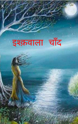 इश्क़वाला चाँद