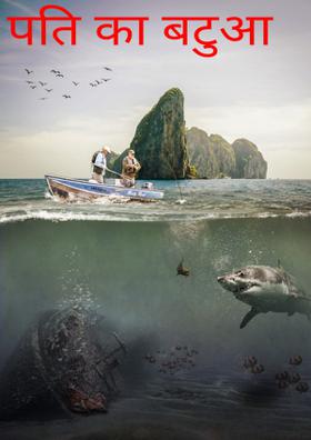 पति का बटुआ