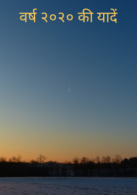 वर्ष २०२० की यादें