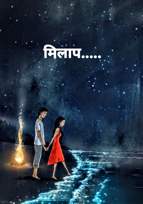 मिलाप.....