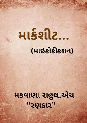 માર્કશીટ