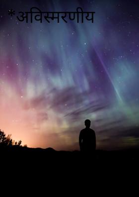 अविस्मरणीय भूल