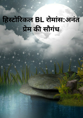हिस्टोरिकल BL रोमांस:अनंत प्रेम की सौगंध