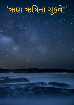 ઋણ ઋષિના ચૂકવે