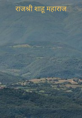 राजश्री शाहू महाराज