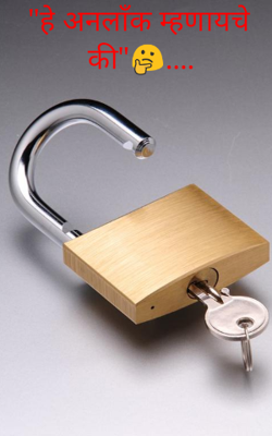 "हे अनलाँक म्हणायचे की"🤔....