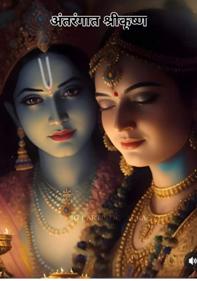 अंतरंगात श्रीकृष्ण