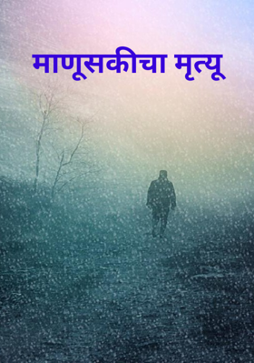 माणूसकीचा मृत्यू