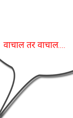 वाचाल तर वाचाल....