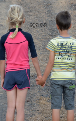 ପ୍ରେମ ଋଣ