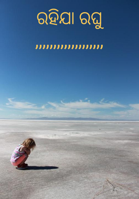 ରହିଯା ରଘୁ