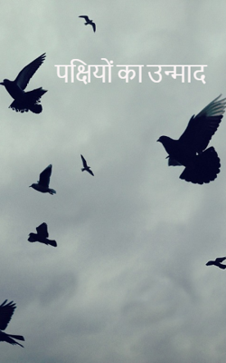 पक्षियों का उन्माद