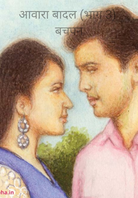 आवारा बादल (भाग 3)  बचपन