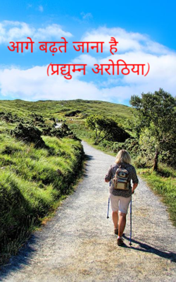 आगे बढ़ते जाना है