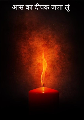 आस का दीपक जला लूं