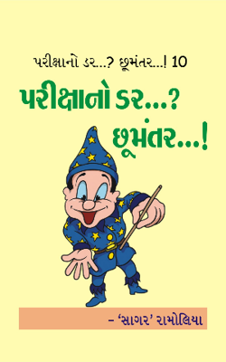 પરીક્ષાનો ડર...? છૂમંતર...! - 10