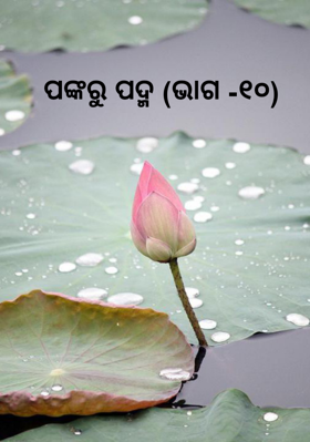 ପଙ୍କରୁ ପଦ୍ମ (ଭାଗ -୧୦)