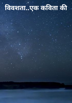 विवशता..एक कविता की