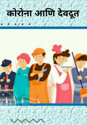 कोरोना आणि देवदूत