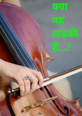 क्या वह लड़की हैं...!