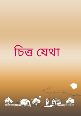 চিত্ত যেথা