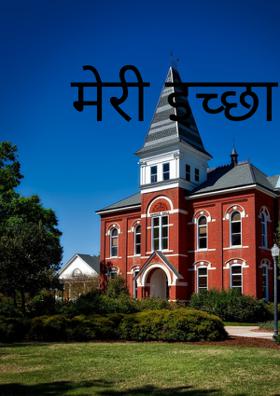 मेरी इच्छा