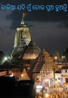 କାଳିଆ ଯଦି ମୁଁ ତୋର ପୁଅ ହୁଅନ୍ତି