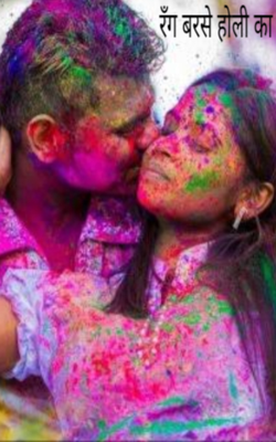 रँग बरसे होली का