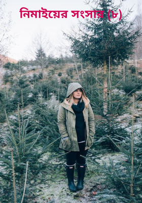 নিমাইয়ের সংসার (৮)