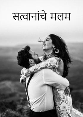 सत्वानांचे मलम