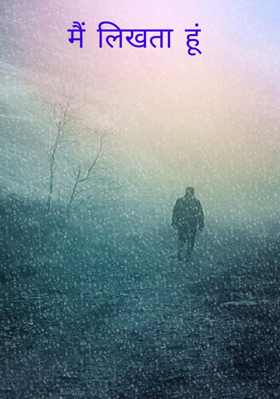 मैं लिखता हूं
