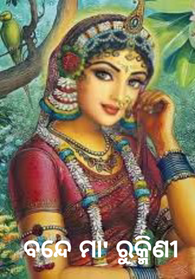 ବନ୍ଦେ ମା' ରୁକ୍ମିଣୀ