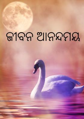 ଜୀବନ ଆନନ୍ଦମୟ