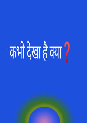 कभी देखा है क्या❓