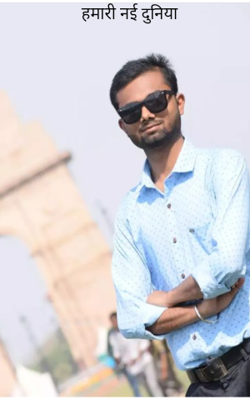 हमारी नई दुनिया