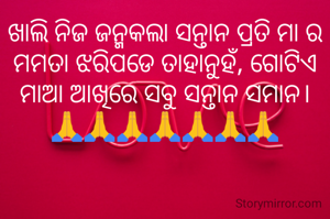 ଖାଲି ନିଜ ଜନ୍ମକଲା ସନ୍ତାନ ପ୍ରତି ମା ର ମମତା ଝରିପଡେ ତାହାନୁହଁ, ଗୋଟିଏ ମାଆ ଆଖିରେ ସବୁ ସନ୍ତାନ ସମାନ।
🙏🙏🙏🙏🙏🙏🙏