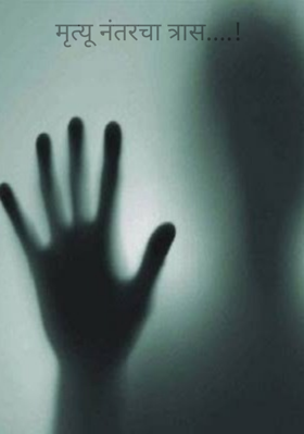 मृत्यू नंतरचा त्रास..!
