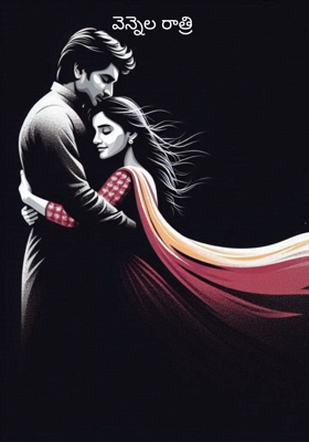 వెన్నెల రాత్రి 