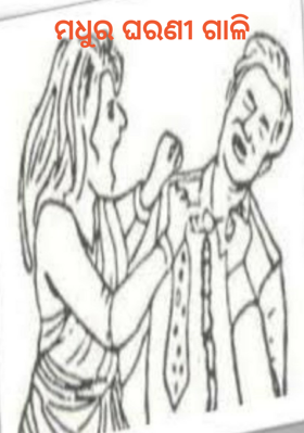 ମଧୁର ଘରଣୀ ଗାଳି