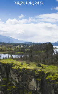 અમૂલ્ય મંત્રનું રહસ્ય