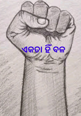 ଏକତା ହିଁ ବଳ